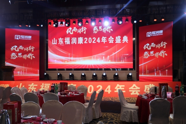 山東福潤康2024年會盛典