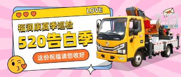 告白520——山東福潤康夏季巡檢，用實際行動向客戶“表白”